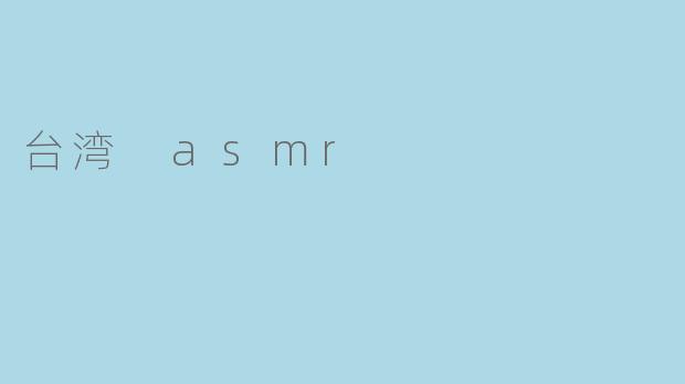 台湾 asmr